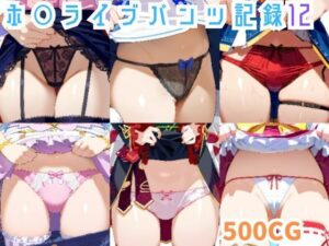 ホロライブパンツ記録12(45MRKM) [d_445247]