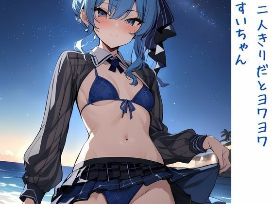 二人きりだとヨワヨワすいちゃん(いいまる) [d_445468]