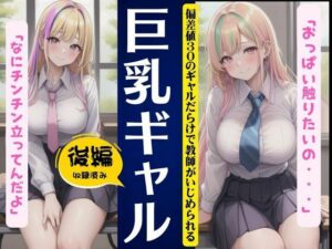 巨乳ギャル〜偏差値30のギャルだらけで教師がいじめられる〜(媚薬DNA) [d_445643]