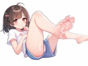 妹さまには逆らえない〜キモ兄はあんよの虜〜(晴耕雨読) [d_445835]