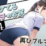イケてる女子のお尻4 再びブルマ編(ぼくがさきに) [d_445867]