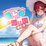 お団子メガネコスプレイヤー モレメちゃん 夏の思い出撮影会(ぽちくりふぁん) [d_446815]