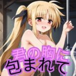 君の胸に包まれて(つきのかけはし) [d_446846]