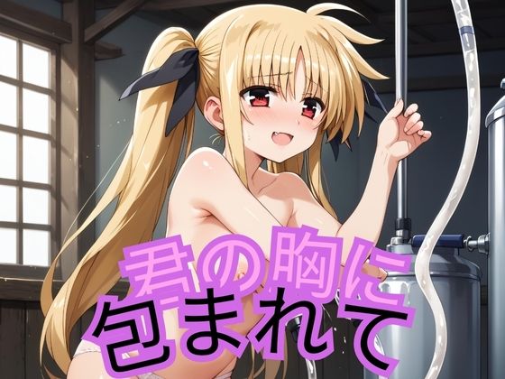 君の胸に包まれて(つきのかけはし) [d_446846]