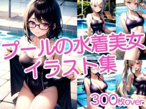 【300枚以上】プールのスク水美女イラスト集(ラテ) [d_447721]