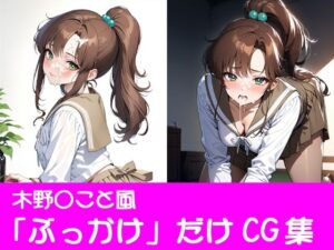 夢見る乙女たちの秘密〜木野〇こと〜(ぱてぃすりーず) [d_447773]