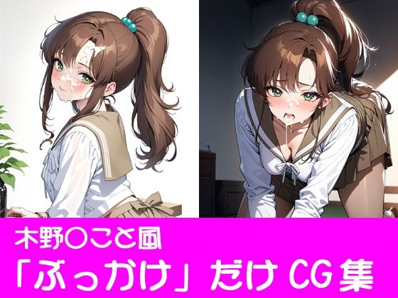 夢見る乙女たちの秘密〜木野〇こと〜(ぱてぃすりーず) [d_447773]