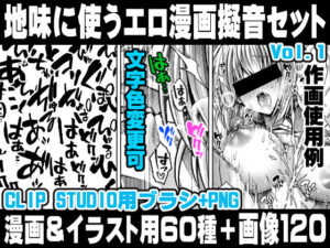 地味に使うエロ漫画擬音セットVOL.1 Hentai manga onomatopoeia brush and image set for use in illustrations and with CLIP STUDIO PAINT ＆ PNG(れいが荘素材専門店) [d_448380]
