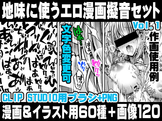 地味に使うエロ漫画擬音セットVOL.1 Hentai manga onomatopoeia brush and image set for use in illustrations and with CLIP STUDIO PAINT ＆ PNG(れいが荘素材専門店) [d_448380]