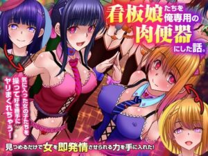 看板娘たちを俺専用の肉便器にした話。見つめるだけで女を即発情させられる力を手に入れた！(MCmc) [d_448636]