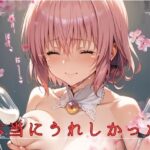 本当にうれしかった(エテルナシティ) [d_449326]