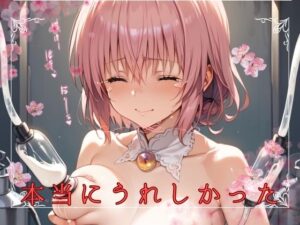 本当にうれしかった(エテルナシティ) [d_449326]