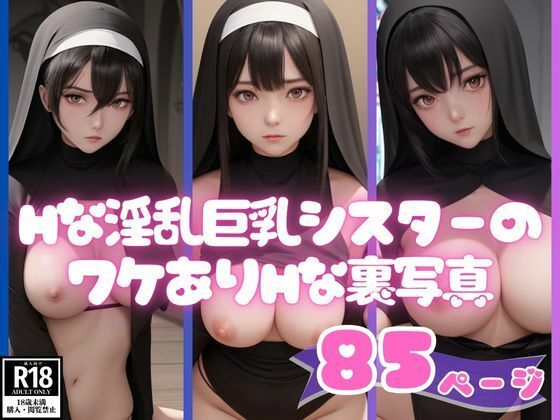 エチエチ淫乱巨乳シスターのワケありHな裏写真集(kawaiiえいあい.com) [d_449341]