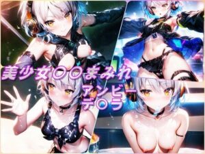 美少女〇〇まみれ・アンビー・デ〇ラ（ゼンレスゾーンゼロ）(Aark 2nd) [d_449645]