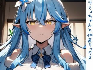 ラミィちゃんと仲直りックス(いいまる) [d_449669]