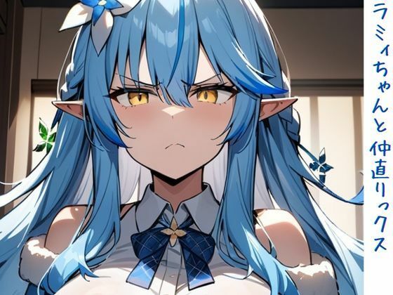 ラミィちゃんと仲直りックス(いいまる) [d_449669]