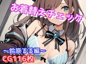 お着替えチェック〜鈴原るる編〜(えるごらぼ) [d_449688]