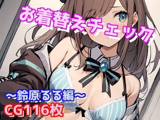 お着替えチェック〜鈴原るる編〜(えるごらぼ) [d_449688]