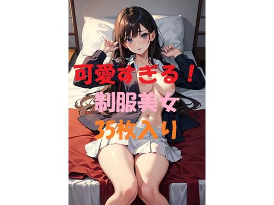 可愛すぎる制服美女＃12(ギリギリショット美女写真館) [d_449723]