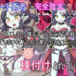 チート勇者に完全敗北しれいぷされてしまった魔王がレベルを上げて再戦するも負けてしまい村人に差し出されて種付けされてしまう(箱) [d_449742]