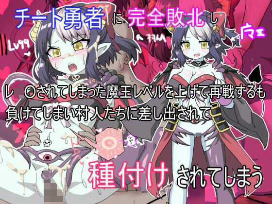 チート勇者に完全敗北しれいぷされてしまった魔王がレベルを上げて再戦するも負けてしまい村人に差し出されて種付けされてしまう(箱) [d_449742]