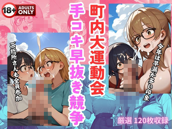 町内大運動会 手コキ早抜き競争(エロティーク) [d_449745]