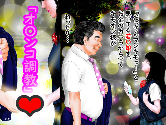 「おっさんマジキモっ！」と思ってる若い娘を、お金の力（ちから）でキモオジ様が ねっとり… 「オ〇ンコ調教」(アブラハムには8人の子) [d_449934]
