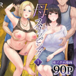 母スワッピング1〜俺の母さんを差し出してヤンママとヤりまくった話〜(めろんの星々) [d_450206]