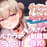 ギャルカノちゃんのバブらせ射精管理〜全肯定好感度MAXギャルとオナ禁後にいちゃらぶ生交尾〜母乳ver .付き(甘色アヤメ) [d_450439]