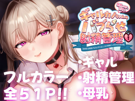 ギャルカノちゃんのバブらせ射精管理〜全肯定好感度MAXギャルとオナ禁後にいちゃらぶ生交尾〜母乳ver .付き(甘色アヤメ) [d_450439]