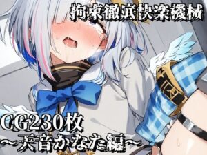 拘束徹底快楽機械〜天音かなた編〜(えるごらぼ) [d_450489]