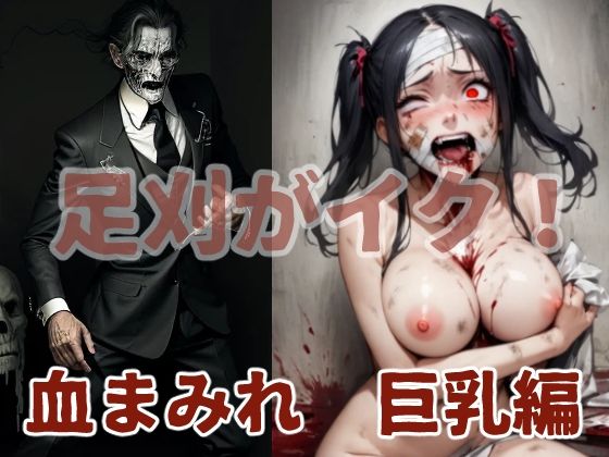 足刈がイク！ 血まみれ 巨乳編(コーンパン) [d_450572]