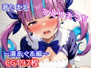 着たままひとりえっち〜湊あくあ編〜(えるごらぼ) [d_450793]