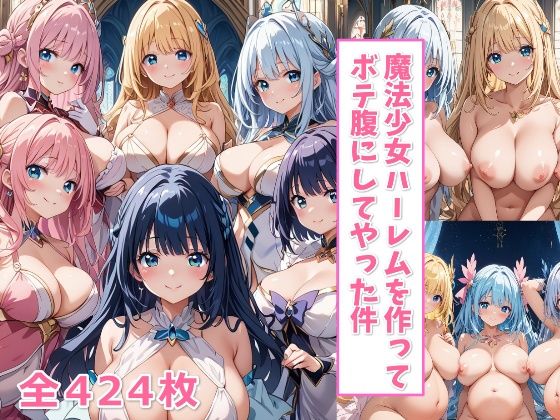 魔法少女ハーレムを作ってボテ腹にしてやった件【ハーレム王にオレはなる】(ハーレムランド) [d_450811]