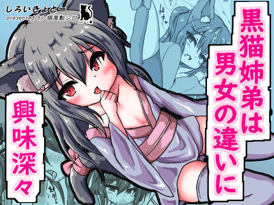 黒猫姉弟は男女の違いに興味深々(しろいきょとー) [d_451014]