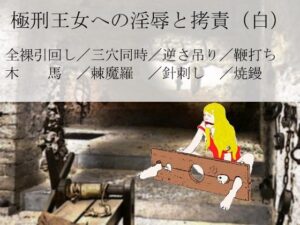 極刑王女への淫辱と拷責（白）(SMX工房) [d_451128]