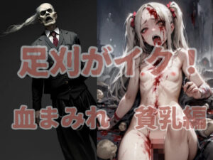 足刈がイク！ 血まみれ 貧乳編(コーンパン) [d_451223]