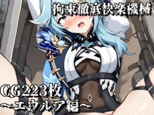 拘束徹底快楽機械〜エウルア編〜(えるごらぼ) [d_451228]