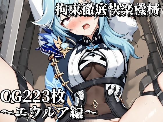 拘束徹底快楽機械〜エウルア編〜(えるごらぼ) [d_451228]