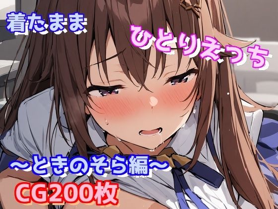 着たままひとりえっち〜ときのそら編〜(えるごらぼ) [d_451760]