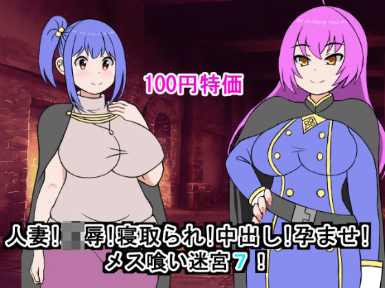 人妻！凌●！寝取られ！中出し！孕ませ！メス喰い迷宮7(ロマンクラフト) [d_452047]