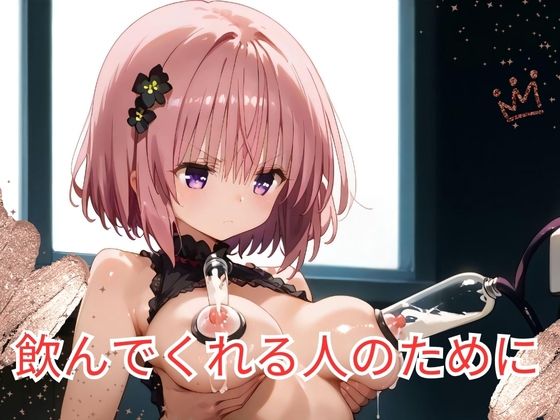 飲んでくれる人のために(インフィニティクレスト) [d_452335]