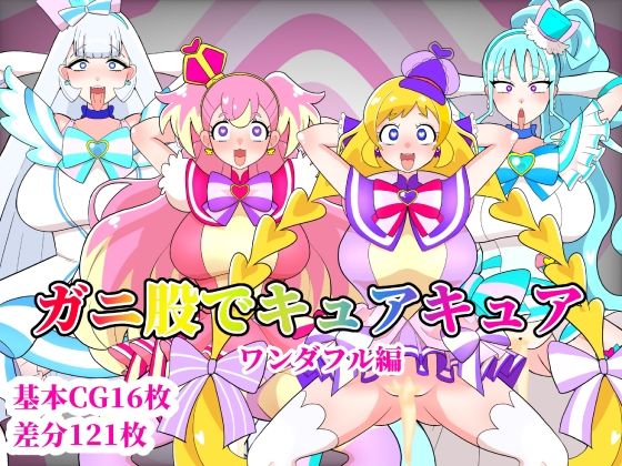 ガニ股でキュアキュアワンダフル編(くれーぷくれーぷ) [d_452340]