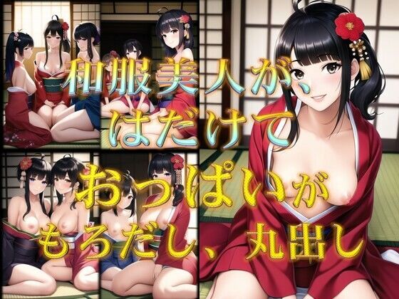 着物美人がはだけておっぱい丸出し(潮吹きジョニー) [d_452417]