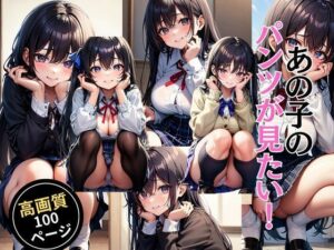 あの子のパンツが見たい！(灼熱の絶対零度) [d_452593]