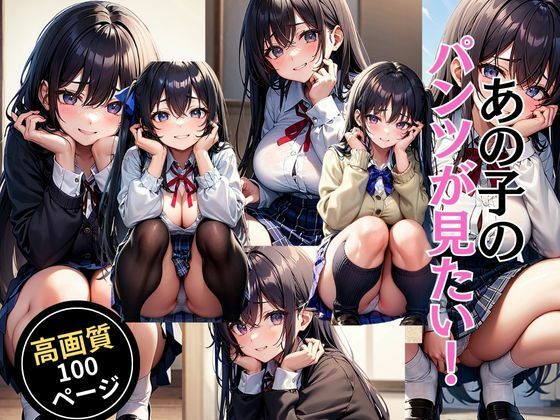 あの子のパンツが見たい！(灼熱の絶対零度) [d_452593]