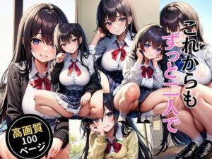 これからもずっと二人で(灼熱の絶対零度) [d_452599]