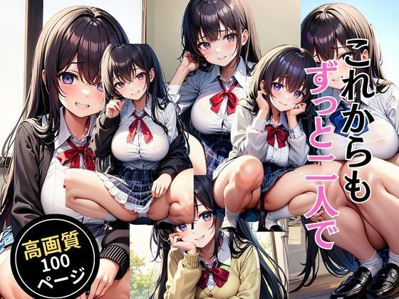 これからもずっと二人で(灼熱の絶対零度) [d_452599]