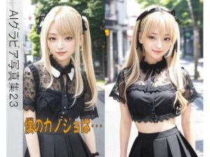 AIグラビア写真集23〜僕のカノジョは・・・〜(ねも) [d_452694]