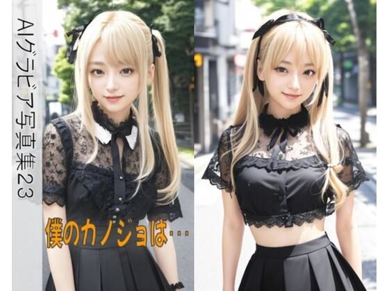 AIグラビア写真集23〜僕のカノジョは・・・〜(ねも) [d_452694]